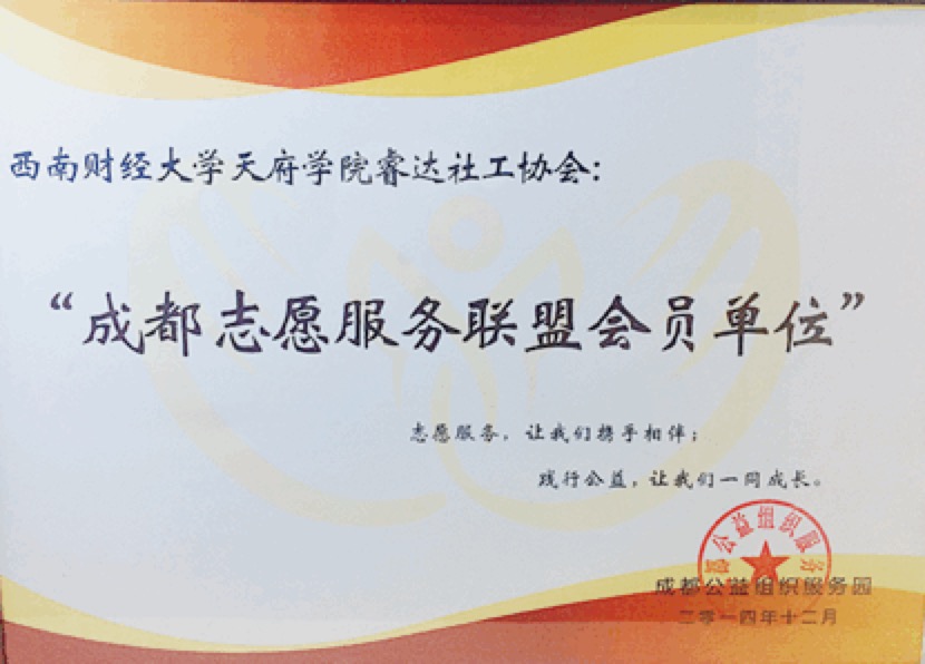 20141231(学生风采/睿达)我院睿达社会工作服务中心被誉为“成都志愿服务联盟会员单位”-图为荣誉证书.jpeg 20141231(学生风采/睿达)我院睿达社会工作服务中心被誉为“成都志愿服务联盟会员单位”-图为荣誉证书.jpeg
