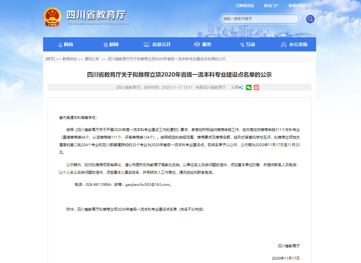 图1 四川省教育厅关于拟推荐立项2020年省级一流本科专业建设点名单的公示.png 图1 四川省教育厅关于拟推荐立项2020年省级一流本科专业建设点名单的公示.png