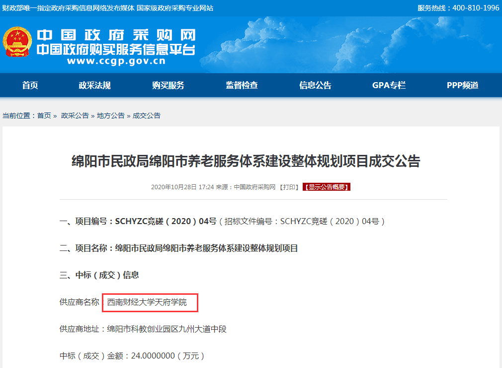 我校中标绵阳市民政局绵阳市养老服务体系建设整体规划项目.png